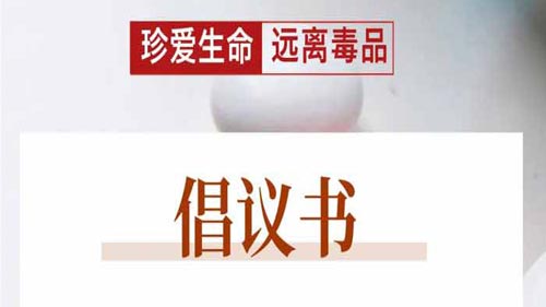 禁毒宣傳月 | 遠離毒品倡議書